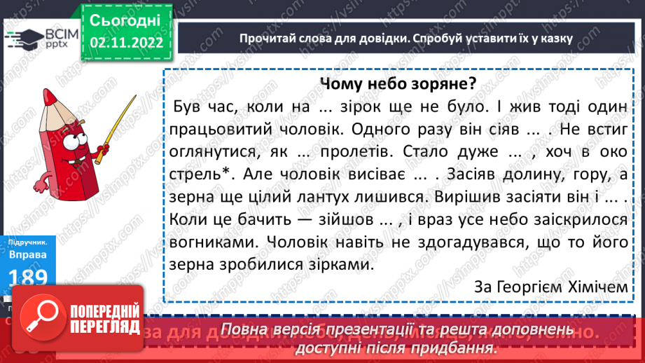 №047 - Добір слів для доповнення речення, складання речень зазначеного змісту.14