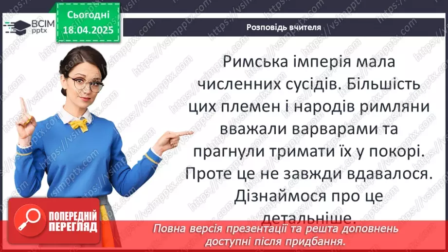 №62 - «Варварський світ». Народи — сусіди Риму (кельти, сармати, германці, слов’яни та інші).5