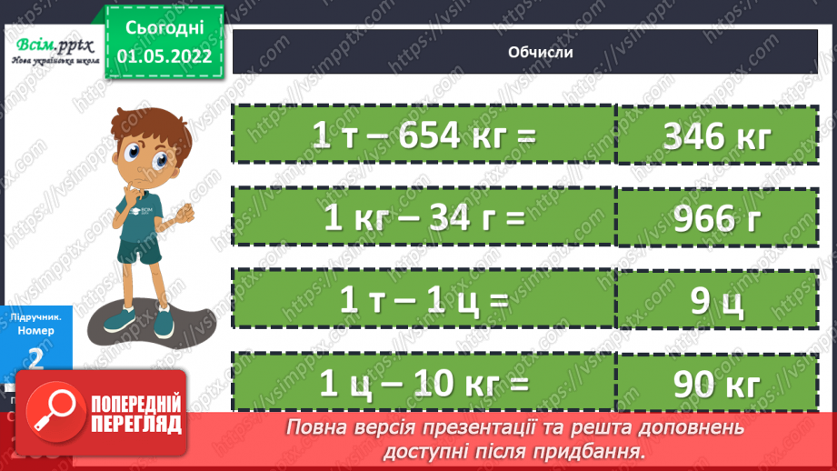 №158-159 - Розв’язування задач з одиницями маси.13 №158-159 - Розв’язування задач з одиницями маси.13
