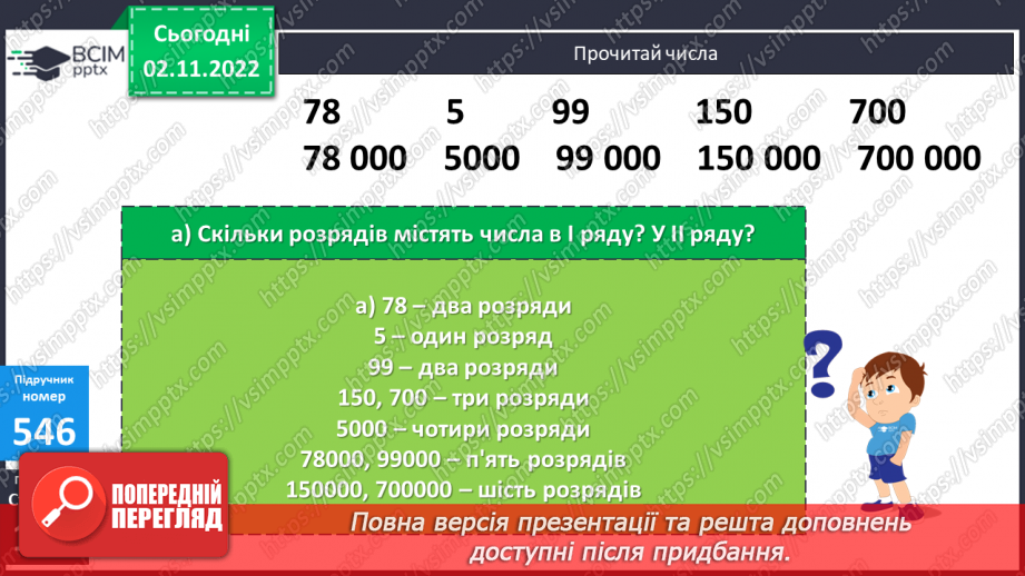 №057 - Розряди і класи багатоцифрових чисел9 №057 - Розряди і класи багатоцифрових чисел9