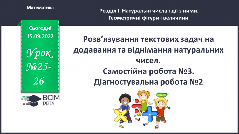 №025-26 - Розв’язування текстових задач на додавання та віднімання натуральних чисел.  Самостійна робота №30