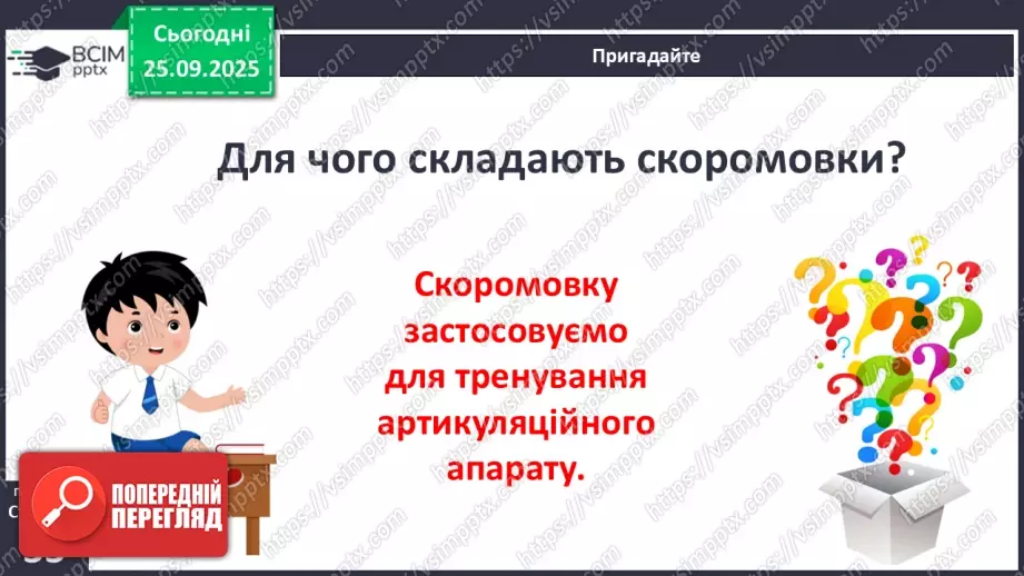 №024 - Скоромовки.12 №024 - Скоромовки.12