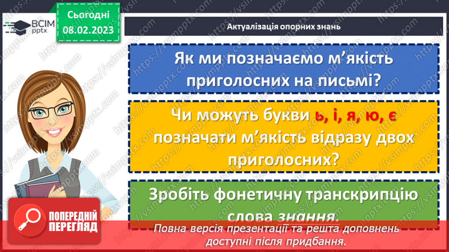 №089 - Тренувальні вправи.  Позначення м’якості приголосних на письмі. Уживання м’якого знака.5 №089 - Тренувальні вправи.  Позначення м’якості приголосних на письмі. Уживання м’якого знака.5