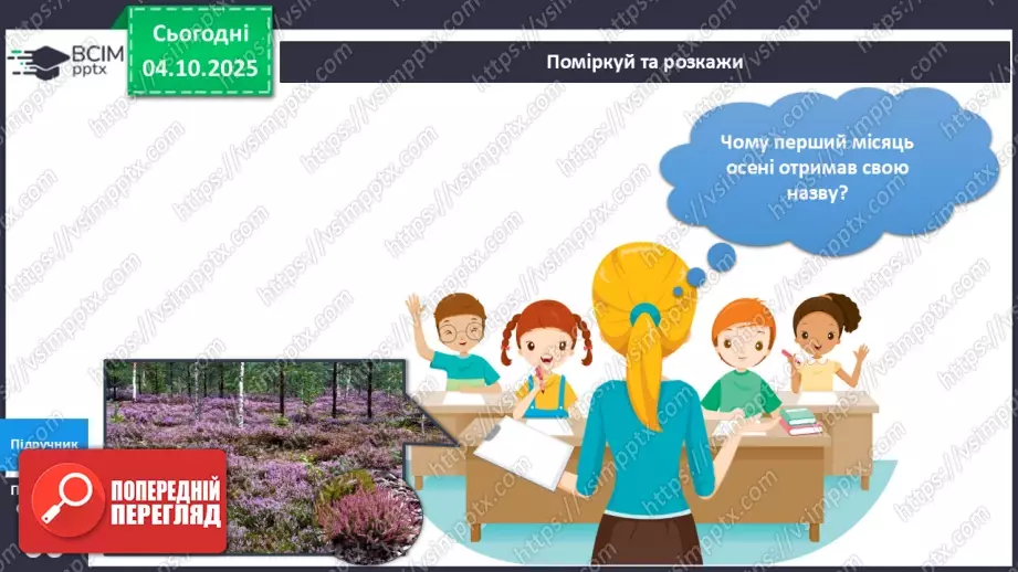 №021 - Осінь у природі. Осінні місяці.10 №021 - Осінь у природі. Осінні місяці.10