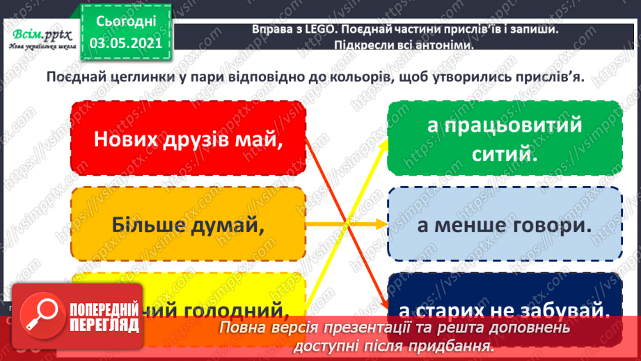 №035 - Протилежні за значенням слова— антоніми. Розпізнаю протилежні за значенням слова8