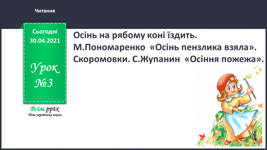 №003 - Осінь на рябому коні їздить. М. Пономаренко «Осінь пензлика взяла». Скоромовки. С. Жупанин «Осіння пожежа»0