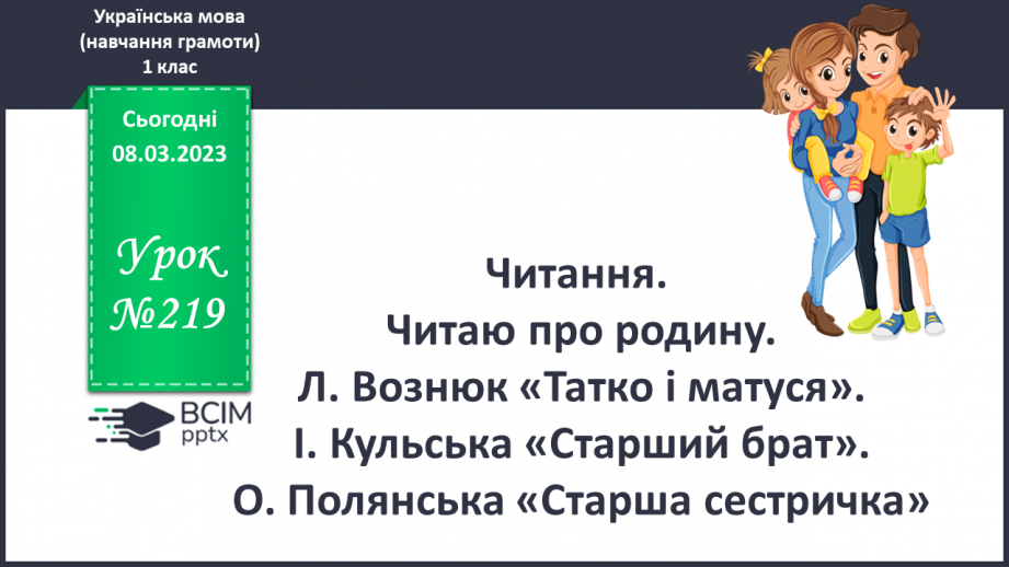 №219 - Читання. Читаю про родину. Л. Вознюк «Татко і матуся». І. Кульська «Старший брат». О. Полянська «Старша сестричка»0