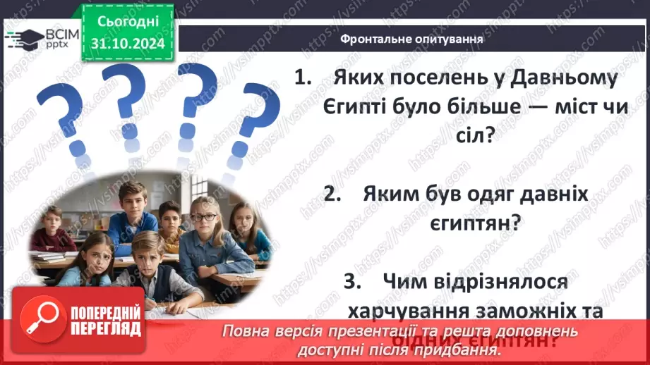 №21 - Повсякденне життя Давнього Єгипту21 №21 - Повсякденне життя Давнього Єгипту21