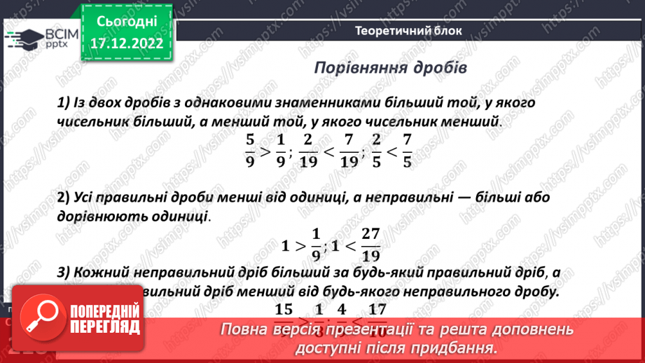 №086 - Правильні і неправильні дроби. Порівняння дробів10 №086 - Правильні і неправильні дроби. Порівняння дробів10