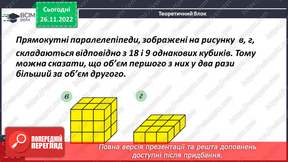 №074 - Одиниці виміру об’ємних фігур. Об’єм прямокутного паралелепіпеда7 №074 - Одиниці виміру об’ємних фігур. Об’єм прямокутного паралелепіпеда7