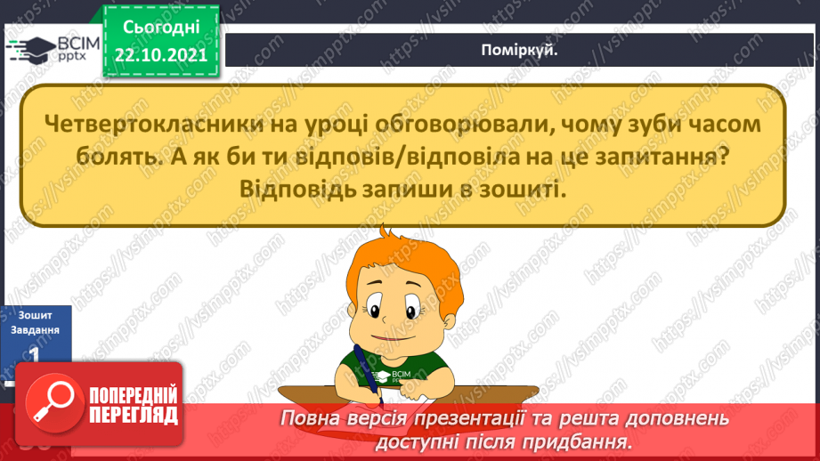 №028 - Чому в нас часом болять зуби? Готуємо проект. Людина, яка мене надихає.9