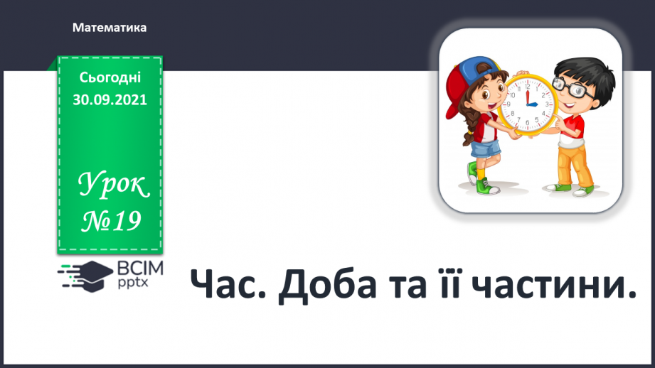 №019 - Час. Доба та її частини.0