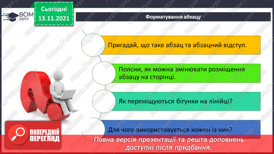 №12 - Інструктаж з БЖД. Абзац. Форматування абзаців. Вирівнювання заголовків.13