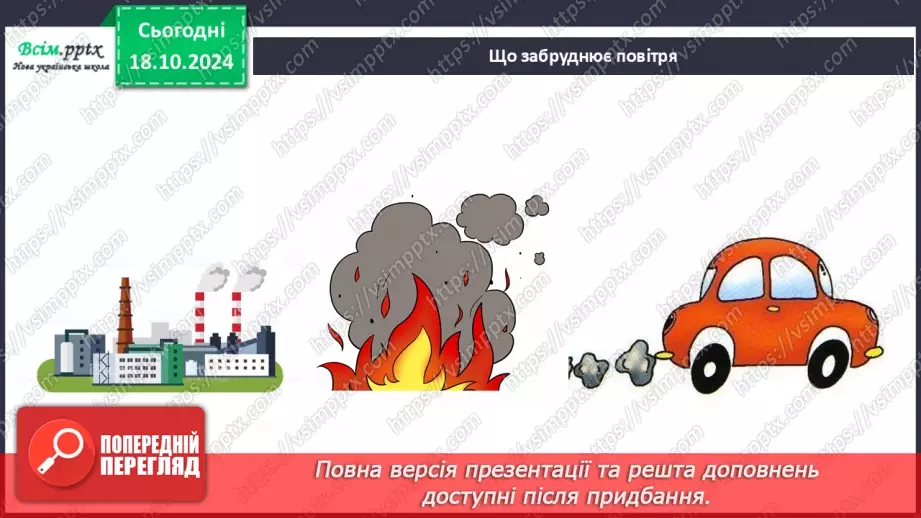 №0026 - Які властивості має повітря20 №0026 - Які властивості має повітря20