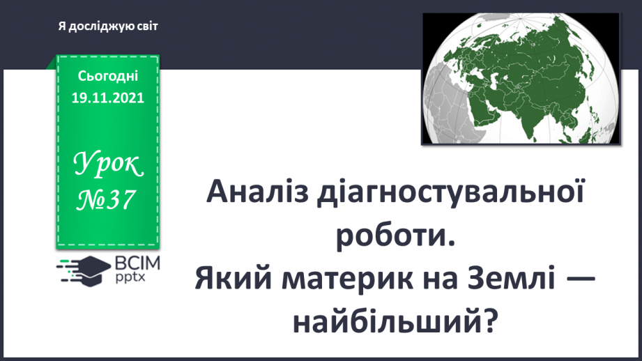 №037 - Аналіз діагностувальної роботи. Який материк на Землі — найбільший?0