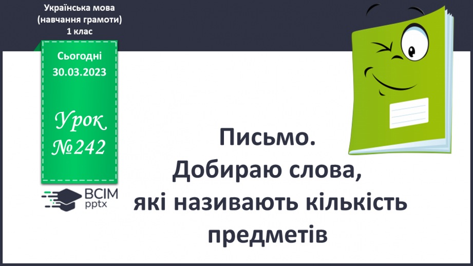 №242 - Письмо. Добираю слова, які називають кількість предметів.0