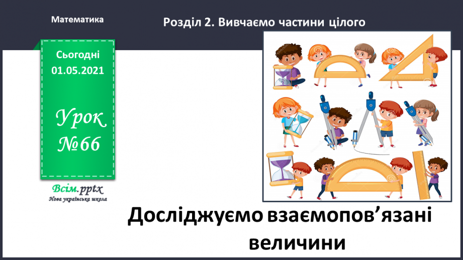 №066 - Розв’язуємо прості задачі із взаємопов’язаними величинами0 №066 - Розв’язуємо прості задачі із взаємопов’язаними величинами0