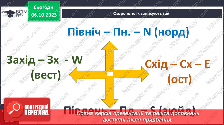 №13 - Визначення напрямків на плані. Визначення способів орієнтування на місцевості: їхні переваги та недоліки6