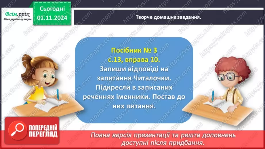 №044 - Пиши з великої букви імена, по батькові, прізвища.28 №044 - Пиши з великої букви імена, по батькові, прізвища.28