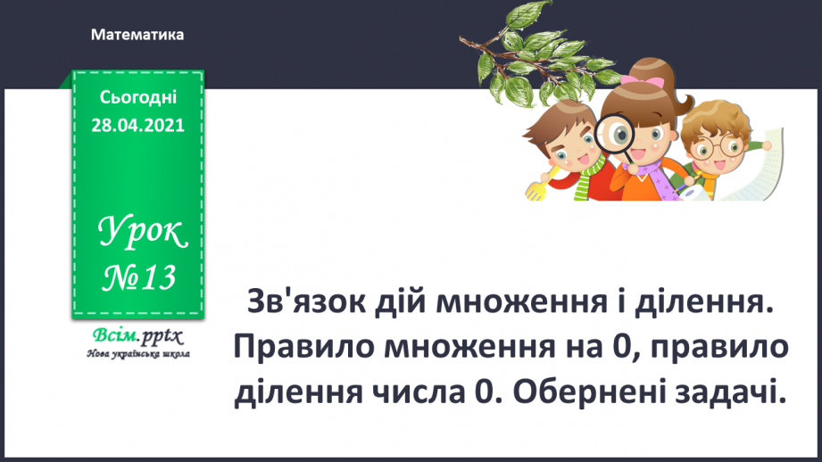 №013 - Зв'язок дій множення і ділення. Правило множення на 0, правило ділення числа 0. Обернені задачі.0