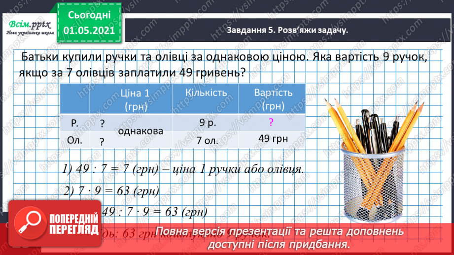№097 - Знайомимось  із задачами на знаходження четвертого пропорційного23 №097 - Знайомимось  із задачами на знаходження четвертого пропорційного23