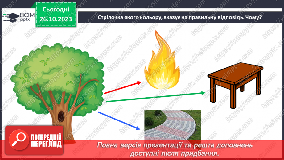 №029 - У природі все пов’язане. Чи всі тварини і рослини потрібні на Землі?17 №029 - У природі все пов’язане. Чи всі тварини і рослини потрібні на Землі?17