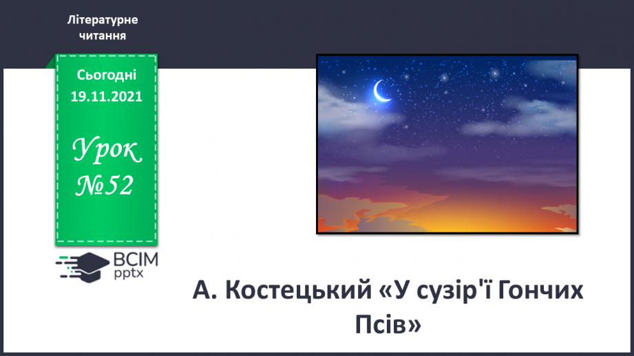 №052 - А. Костецький «Справжні подруги», «У сузірї гончих Псів»0 №052 - А. Костецький «Справжні подруги», «У сузірї гончих Псів»0