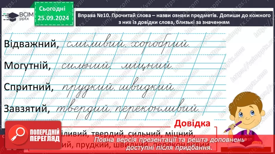 №022 - Вступ до теми. Близькі за значенням слова. Розпізнаю близькі за значенням слова. Складання речень24