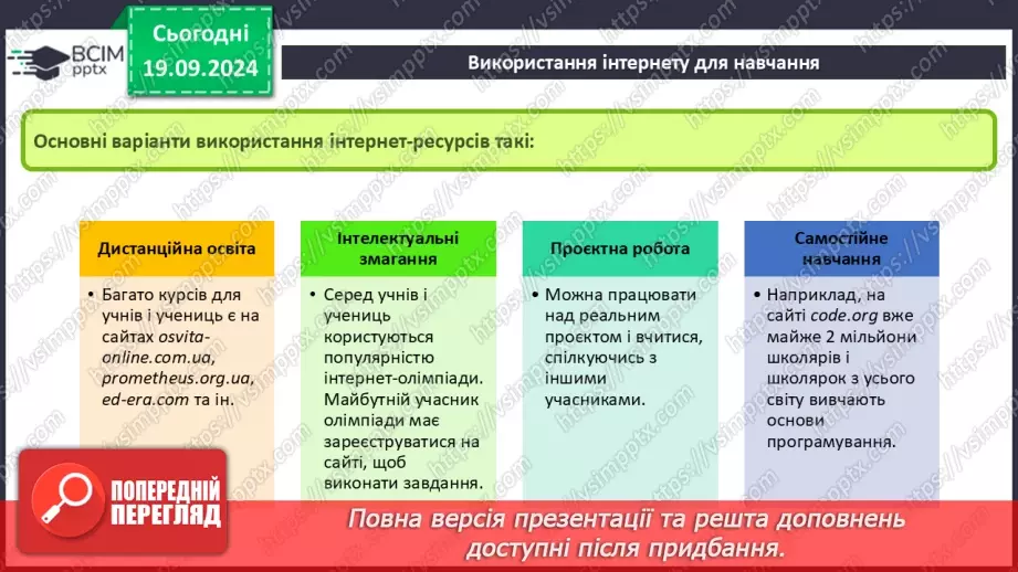 №09 - Інструктаж з БЖД. Пошук відомостей в Інтернеті та їх критичне оцінювання. Авторське право. Інтернет для навчання.26