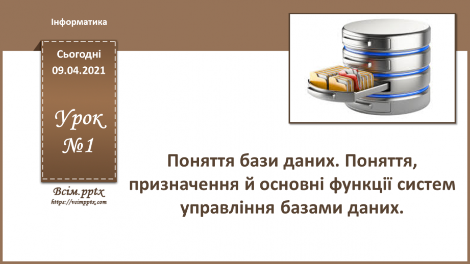 №001 - Поняття бази даних. Поняття, призначення й основні функції систем управління базами даних.0