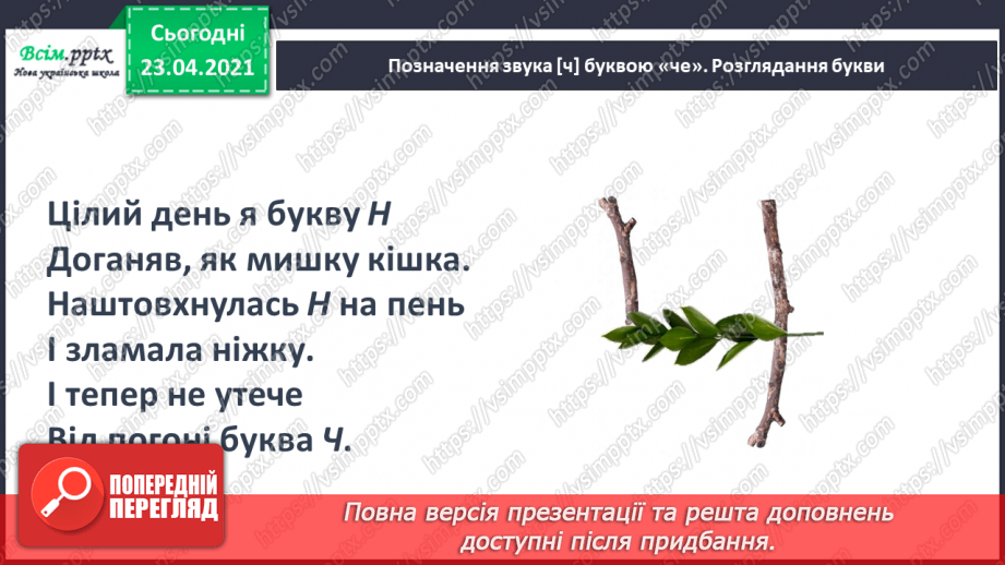 №059 - Звук [ч], позначення його буквою «че». Визначення місця букви ч у словах. Читання складів, слів.12