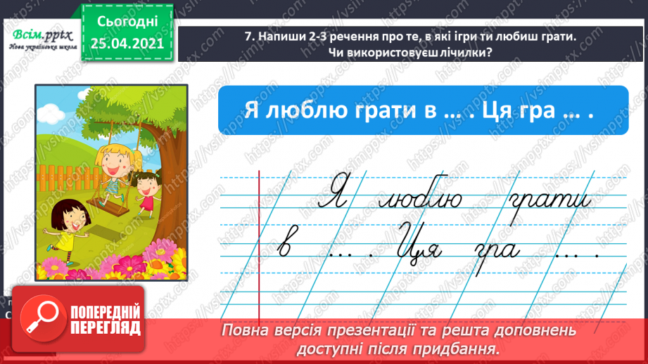 №047 - Розпізнаю іменники, які називають один предмет і багато18