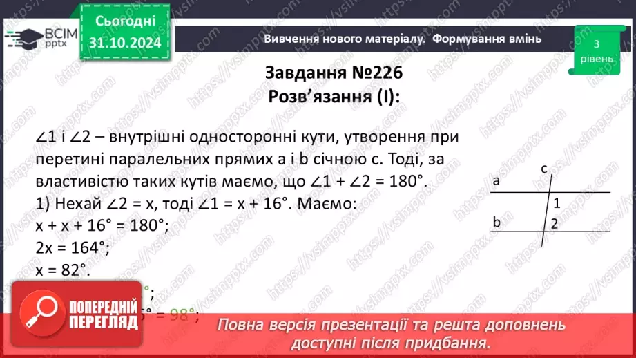 №22 - Властивості паралельних прямих. Властивості кутів, утворених при перетині паралельних прямих січною23 №22 - Властивості паралельних прямих. Властивості кутів, утворених при перетині паралельних прямих січною23