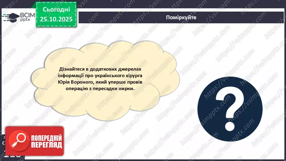 №030 - Захворювання сечовидільної системи та їхня профілактика.18 №030 - Захворювання сечовидільної системи та їхня профілактика.18