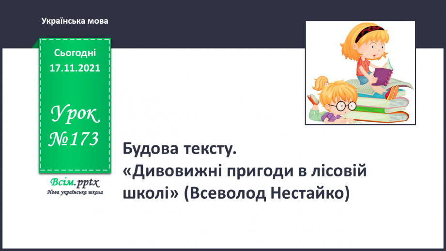 №173 - Будова тексту. «Дивовижні пригоди в лісовій школі» (Всеволод Нестайко)0