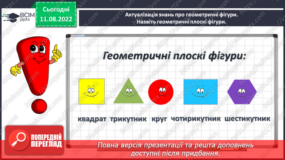 №0002 - Вивчаємо геометричні фігури. Встановлюємо просторові відношення: точка, пряма, крива.8