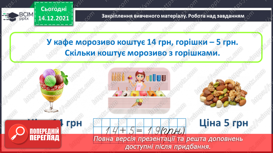 №105 - Гроші. Паперові гроші й монети. Співвідношення між гривнею і копійками.25 №105 - Гроші. Паперові гроші й монети. Співвідношення між гривнею і копійками.25