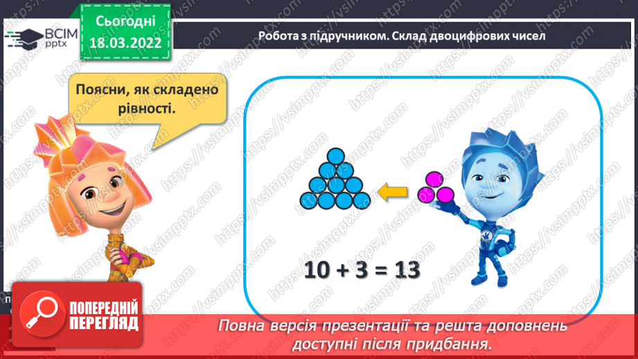 №101 - Додавання і віднімання виду 10+3, 3+10, 13-3, 13-10. Розв’язування задач6 №101 - Додавання і віднімання виду 10+3, 3+10, 13-3, 13-10. Розв’язування задач6