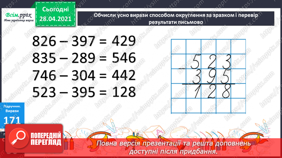 №097 - Віднімання трицифрових чисел способом округлення. Розв'язання задач, що містять буквені дані.20 №097 - Віднімання трицифрових чисел способом округлення. Розв'язання задач, що містять буквені дані.20