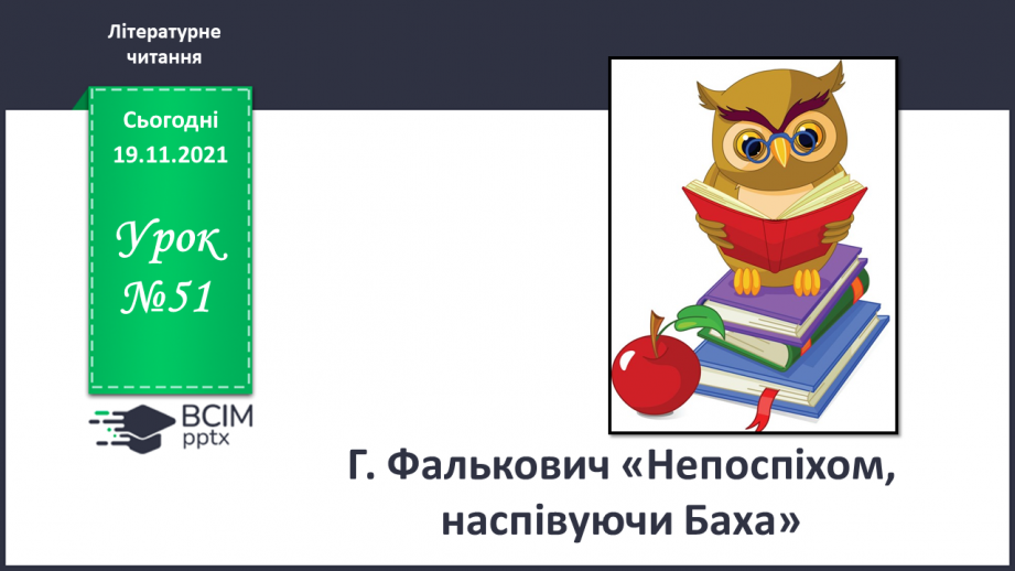 №051 - Г. Фалькович «Непоспіхом наспівуючи Баха»0 №051 - Г. Фалькович «Непоспіхом наспівуючи Баха»0