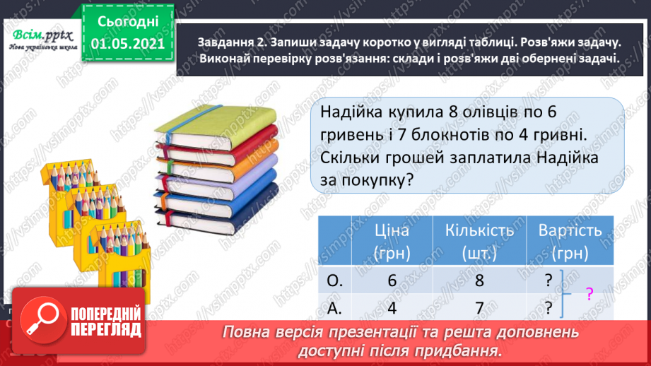 №077 - Досліджуємо задачі на знаходження суми двох добутків31