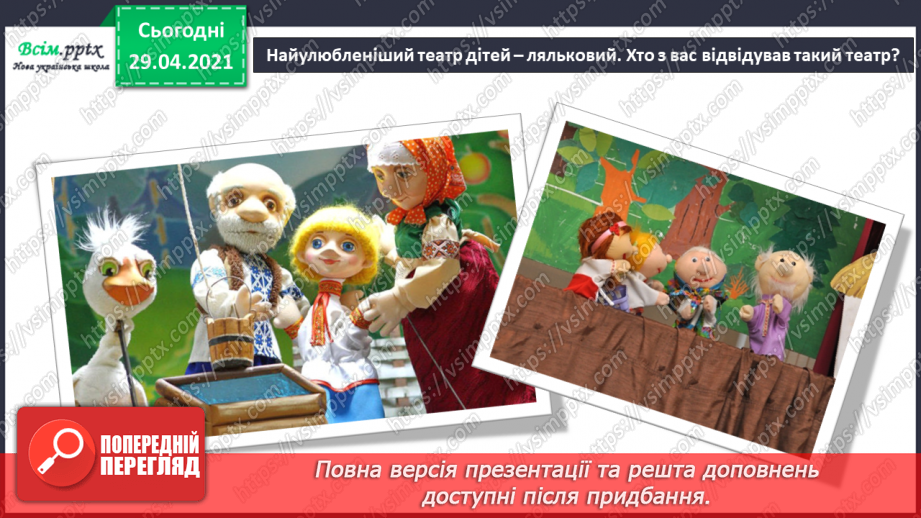 №25 - Театр ляльок. Перегляд: відео про український театр ляльок «Золотий ключик». Виконання: в ансамблі або хором вивчених пісень.4 №25 - Театр ляльок. Перегляд: відео про український театр ляльок «Золотий ключик». Виконання: в ансамблі або хором вивчених пісень.4