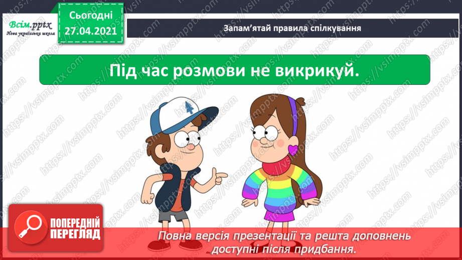 №021 - 022 - Знаю, навіщо правила для учнів. Уроки чемності.23
