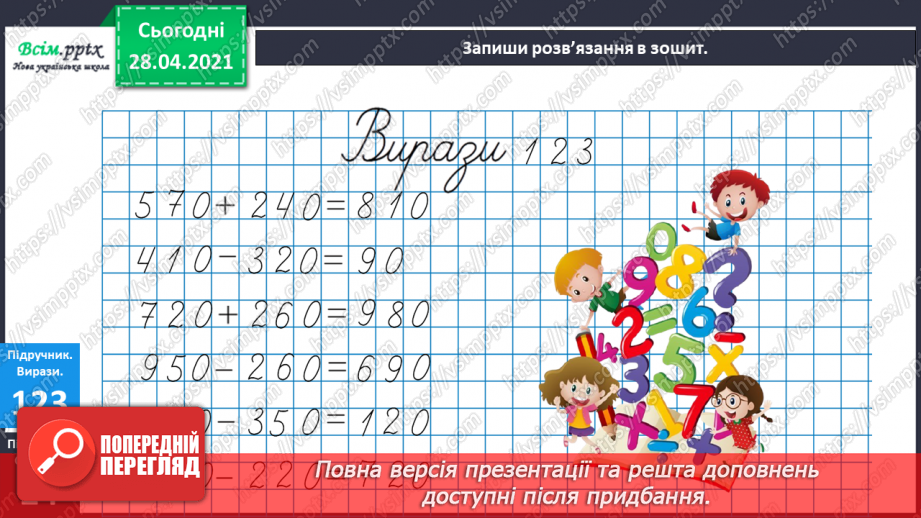 №092 - Закріплення вивчених випадків додавання і віднімання. Дії з іменованими числами. Побудова кола. Розв’язування задач на визначення відстані.15