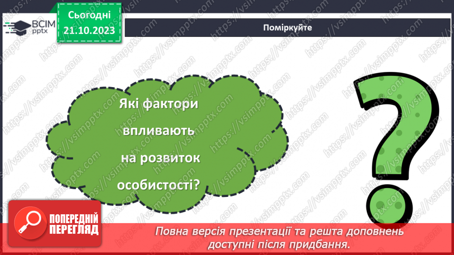 №09 - Становлення та розвиток особистості: самооцінка, самопізнання, самовизначення, самореалізація.10