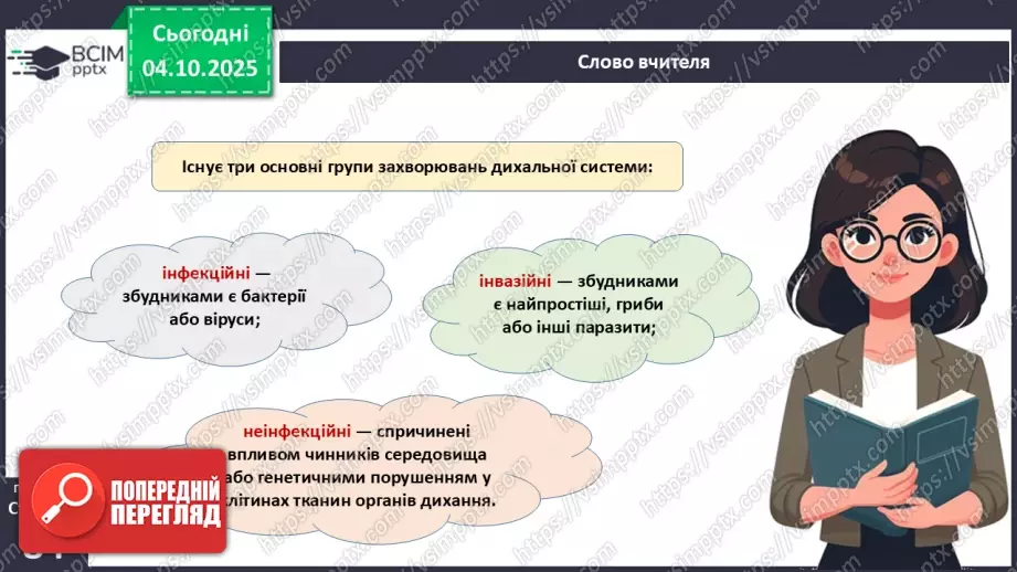 №020 - Захворювання органів дихання й голосового апарату та їхня профілактика.4 №020 - Захворювання органів дихання й голосового апарату та їхня профілактика.4