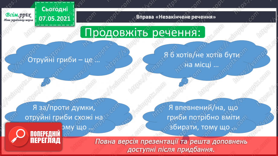 №043 - Які їстівні гриби, а яка – отруйні27 №043 - Які їстівні гриби, а яка – отруйні27