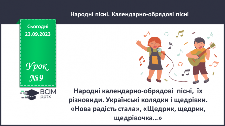 №09 - Народні календарно-обрядові пісні, їх різновиди. Українські колядки і щедрівки.0