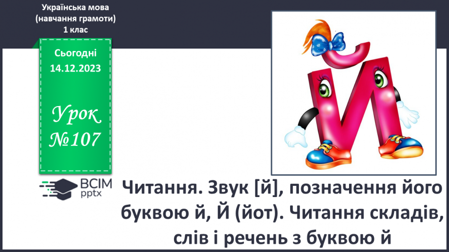 №107 - Читання. Звук [й], позначення його буквою й, Й (йот). Читання складів, слів і речень з буквою й0