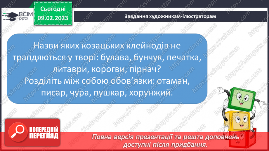 №46 - Урок позакласного читання №3 Іван Крип’якевич «Малі козаки» або Зірка Мензатюк.14 №46 - Урок позакласного читання №3 Іван Крип’якевич «Малі козаки» або Зірка Мензатюк.14
